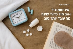 אינסומניה: CBT-I מול כדורי שינה - מה עובד יותר טוב